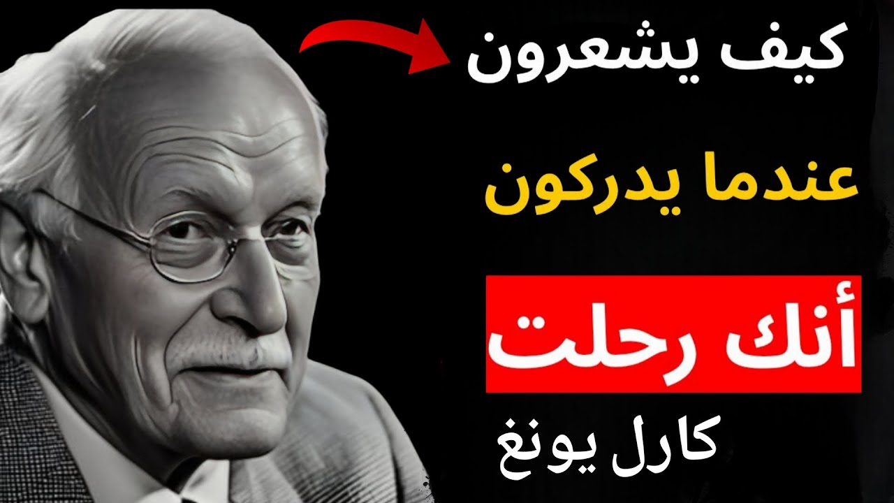 كيف ينهارون نفسيًا عندما يدركون أنك رحلت | الرواقية.   |   كارل يونغ