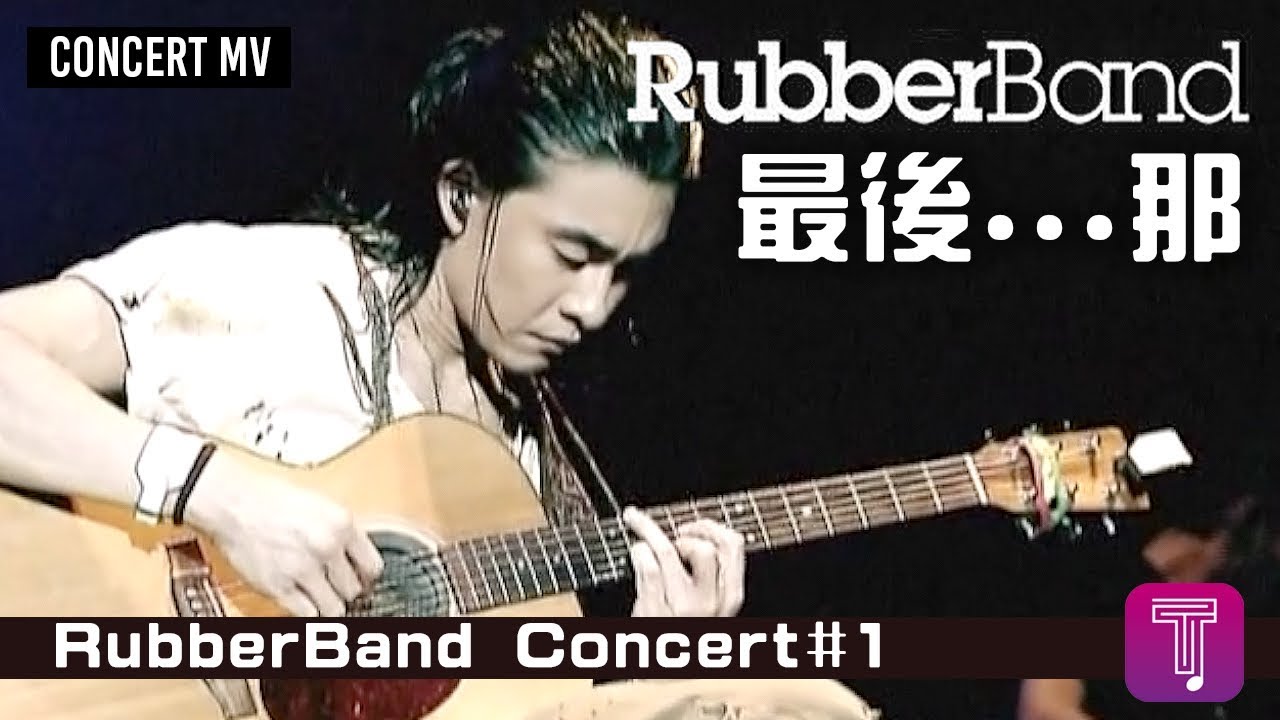 最後… 那 - Finally... That
