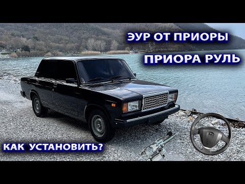 ЭУР от Приоры на Ваз-2107. Приора руль. Установка