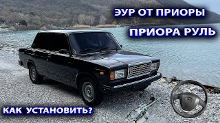видео: ЭУР от Приоры на Ваз-2107. Приора руль. Установка картинка: ЭУР от Приоры на Ваз-2107. Приора руль. Установка