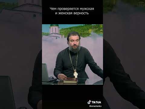 Протоиерей Андрей Ткачев! «Чем проверяется мужская и женская верность.»