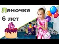 ДЕНЬ РОЖДЕНИЯ ♥ Леночке 6 ЛЕТ ♥ Подарки, квест