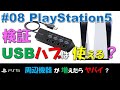 【 PlayStation 5 】#08 周辺機器が増えたらヤバイ！ELECOMのUSBハブ(3.0)を繋げて接続できる周辺機器の数を増やせるか試してみた！結果は見てのお楽しみ！【検証】