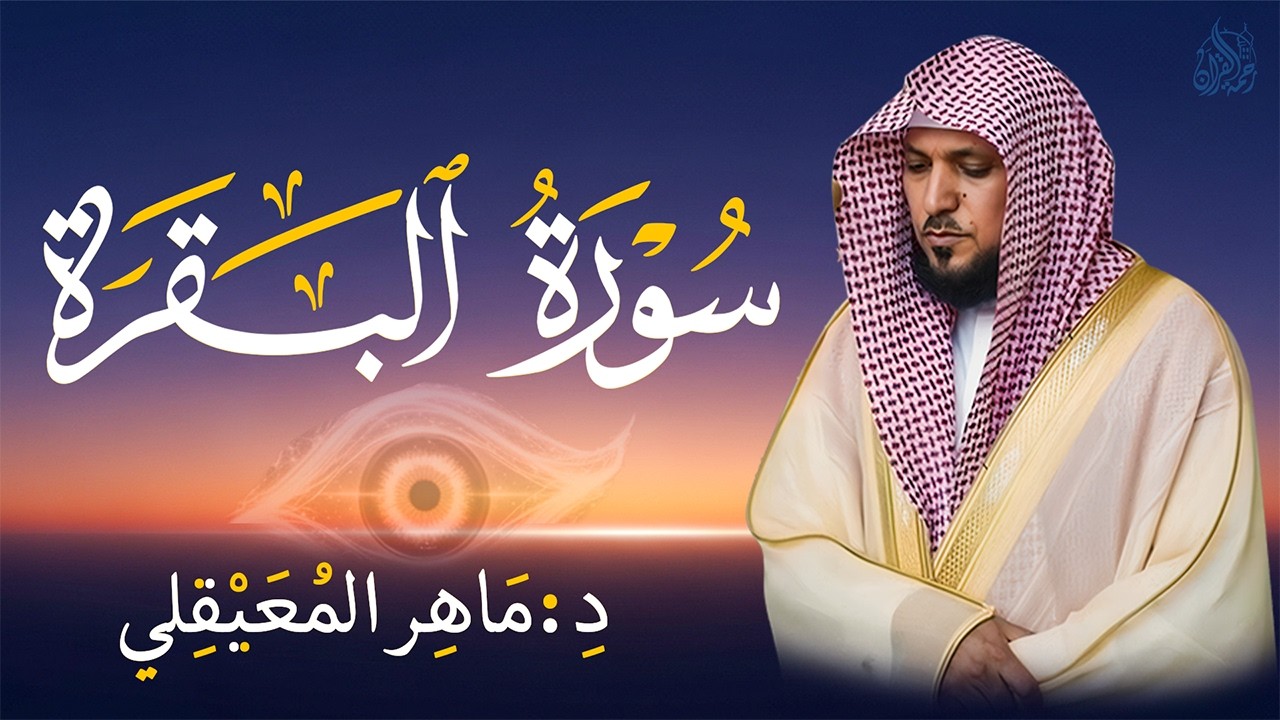 الشيخ ماهر المعيقلي سورة البقرة النسخة الأصلية Surat Al Fatihah Official Audio
