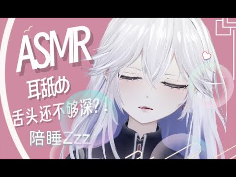 【ASMR】不能再深入了！！舌头进的这么深,会成浆糊乐.❤耳舐め