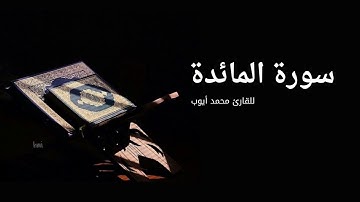 سورة المائدة للقارئ محمد أيوب بدون اعلانات