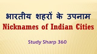 Nicknames of Indian Cities |        भारतीय शहरों के उपनाम | Static GK in Hindi