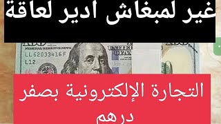 دخل تعرف كيفاش تبدا التجارة الإلكترونية بصفر درهم وتحقق الآلاف ديال دراهم