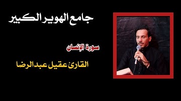 من روائع سورة الانسان l القارئ عقيل عبدالرضا