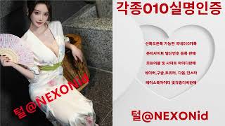 010인증 털@NEXONid 문자박사문자사이트매입 네이버블로그아이디거래 틱복비실명인증판매 게임아이디구매 010카톡거래 한게임인증구매 페이스북아이디대행 티맵아이디매입