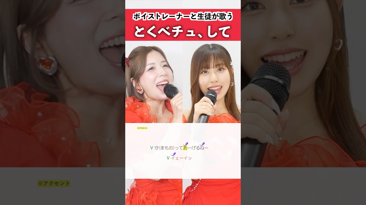 【ボイストレーナーと生徒が歌う】とくべチュ、して / =LOVE【シアーミュージック名古屋校 Kaho & シアーミュージック三宮校 あーち】#shorts