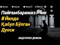 Пайғамбаримизﷺни 8 Йилда Қабул Бўлган Дуоси | Абдуллоҳ Домла