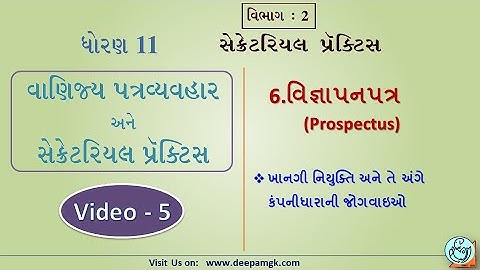 STD:11 #SPCC #સેક્રેટરિયલ_પ્રેક્ટિસ Ch:6 વિજ્ઞાપનપત્ર Video:5 #YASHIKAPATEL #DEEPAM