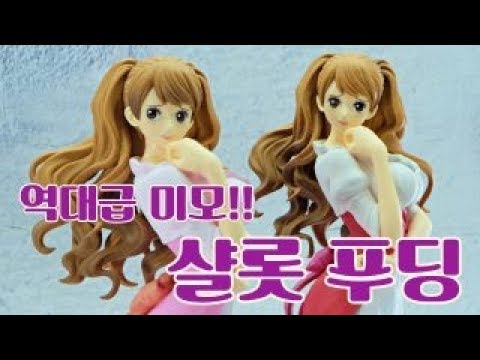 상디의 그녀!! 샬롯 푸딩 GLITTER&GLAMOURS 신작 피규어! - YouTube