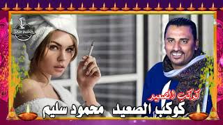 الفنان محمود سليم اغنية  علي البلكونه بيدلع  شرق نجع حمادي السلاميه  السوالم