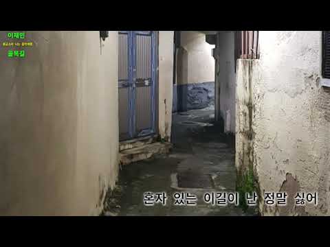 이재민 골목길