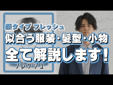 顔タイプ フレッシュ編 自分に似合うファッション 髪型 メガネ バッグ 全て分かります 30代 40代メンズファッション Youtube