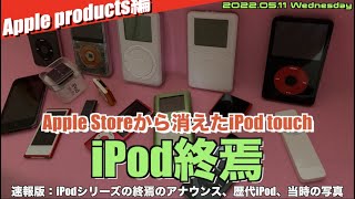 iPod] The iPod is finally coming to an end! Thank you for 20 years