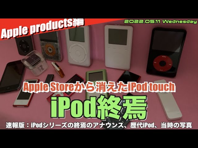 iPod] The iPod is finally coming to an end! Thank you for 20 years