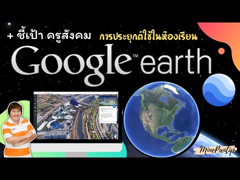 วีดีโอ: วิธีสร้างสิ่งปลูกสร้าง Google Earth ใน SketchUp: 13 ขั้นตอน