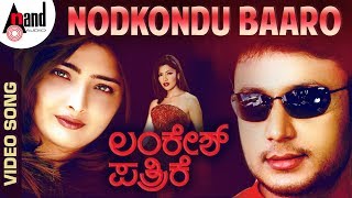 Watch video song nodkondu baaro from lankesh patrike starring:
darshan, vasundara das exclusive only on anand audio popular
channel..!!! --------------------...
