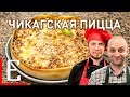 Чикагская пицца — Самая толстая пицца — рецепт Едим ТВ