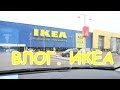 VLOG:Финляндия IKEA,  цены, идеи для дома, дети едят бесплатно!!!