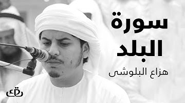 قاف كاف - سورة البلد بصوت الشيخ القارئ هزاع البلوشى