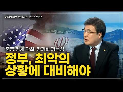 [김대식TV] 중동 정세 악화, 정부의 대처 등(TK 통합법, 사법 3법, 국민의힘 침묵 시위 등) thumbnail