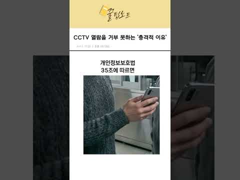 CCTV 열람을 거부 못하는 ’충격적인 이유‘ thumbnail