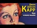 Джон Диксон Карр. Игра в кошки-мышки 1