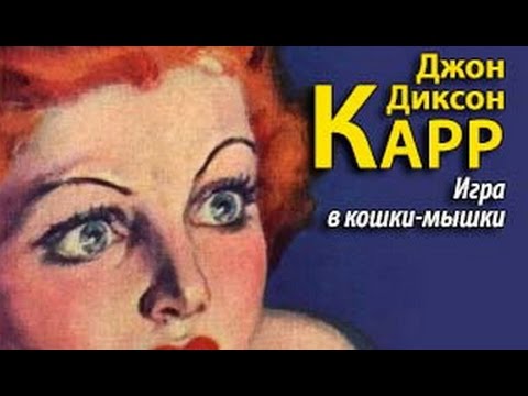 Карр джон аудиокнига. Джон Диксон карр игра в кошки-мышки обложки. Джон карр: игра в кошки-мышки. Зловещий шепот Джон Диксон карр. Джон Диксон карр девять неправильных ответов.