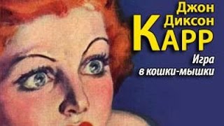 Джон Диксон Карр. Игра в кошки-мышки 1 Джон Диксон Карр. Игра в кошки-мышки 1