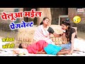 Comedy Special || पेलुआ भईल प्रेगनेंट || COMEDY VIDEO || Funny Video || Beauty Pandey Comedy