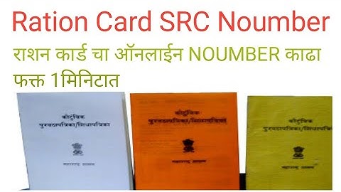 रेशन कार्ड चा SRC noumber पहा तुमच्या मोबाईल मध्ये /How to check Ration card SRC NO.