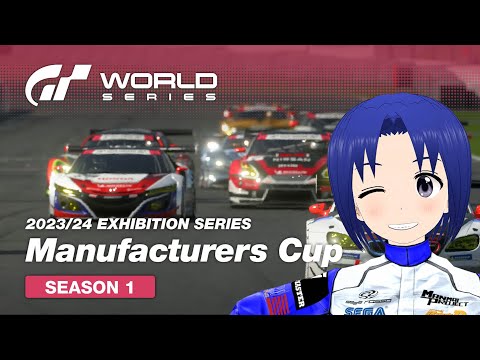 【 GRAN TURISMO 7 】グランツーリスモ ワールドシリーズ - マニュファクチャラーズカップ - 2023/24 エキシビションシリーズ ラウンド 5:2023年11月11日(土)