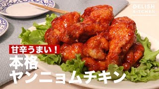 【旨辛やみつき】本格ヤンニョムチキン　デリッシュキッチン