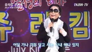 TKBN-TV 와 함께하는 쥬리킴 콘서트 4회