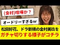 松田好花、ドラ新規の金村美玖をガチャ切りする様子がコチラw【日向坂46・日向坂で会いましょう・日向坂ちゃんねる】