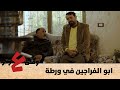 ابو الفراجين في ورطة وطن ع وتر 
