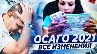 ОСАГО (2021) / ВСЕ ИЗМЕНЕНИЯ, КОТОРЫЕ НУЖНО ЗНАТЬ!