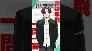 「知らない異性に連絡先を聞かれたらどうする？」ウィンブレ一問一答（#蘇枋隼飛）｜ TVアニメ「WIND BREAKER」 毎週木曜日24時26分より好評放送・配信中！#ウィンブレ #島﨑信長