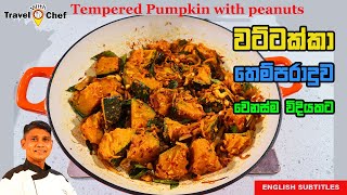 වට්ටක්කා තෙම්පරාදුවක් හදමු How to make tempered Pumpkin with peanuts Sri Lankan Chef Cooking Channel