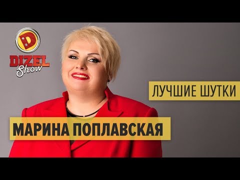 Марина Поплавская - лучшие номера Дизель Шоу