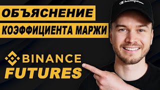 Фьючерсы Binance : объяснение коэффициента маржи | Что такое коэффициент маржи?