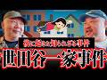 【未解決事件】世田谷一家事件の後に起きていた知られざるヤバい事件｜丸山ゴンザレスと村田らむのラジオモンスター