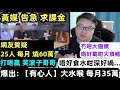 【黃媒 告急 求課金】【網友質疑：25人  每月燒60萬！ 打唔贏笑波子？】【有心人 大水喉 每月35萬】【唔好食水咁深好喎...】【冇咁大個頭 唔好戴咁大頂帽】