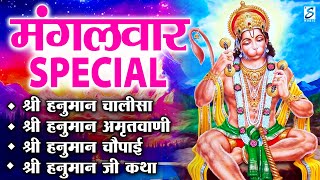 मंगलवार स्पेशल भजन : हनुमान अमृतवाणी | हनुमान कथा चालीसा | Nonstop Hanuman Bhajans