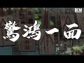 许嵩 惊鸿一面 我今生何求惟你 柳下闻瑶琴起舞和一曲 動態歌詞Lyrics 许嵩 惊鸿一面 我今生何求惟你 柳下闻瑶琴起舞和一曲 動態歌詞Lyrics