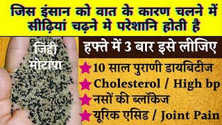 रात भर पानी मे भिगोकर खालो,डायबिटीज,Uric acid,कोलेस्ट्रॉल,मोटापा,जोड़ों मे दर्द,कमर दर्द, Weightloss